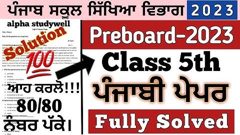 class 5th punjabi Paper Solution preboard 2023, 5th class punjabi paper preboard