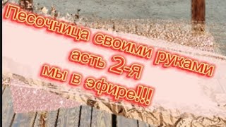 Песочница трансформер своими руками часть -2-я ! в прямом эфире!