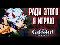 РАДИ ЭТОГО Я и ИГРАЮ в Genshin Impact