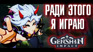 РАДИ ЭТОГО Я и ИГРАЮ в Genshin Impact