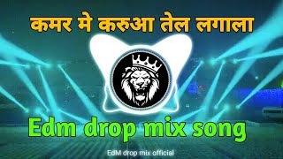 कमर मे करुआ तेल लगाना | kamar Me Karua Tel lagana dj song | Edm  drop Mix | bhojpuri dj song