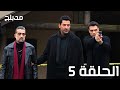 مسلسل اخي الحلقة 5 مدبلجة 