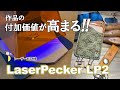 【LaserPecker LP2】脱!!趣味止まり!!　レーザー彫刻機で作品が輝く！