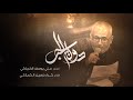 دولة الحب الرادود علي يوسف الكربلائي 