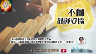 【心靈蜜豆奶】不向命運妥協/劉群茂牧師_20181026