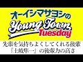 先輩を気持ちよくしてくれる後輩『土岐隼一』の後輩力の高さ【切り抜き / オーイシマサヨシのヤングタウン第46回放送(2022/8/16)】