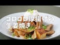 コロコロ厚揚げの生姜焼き