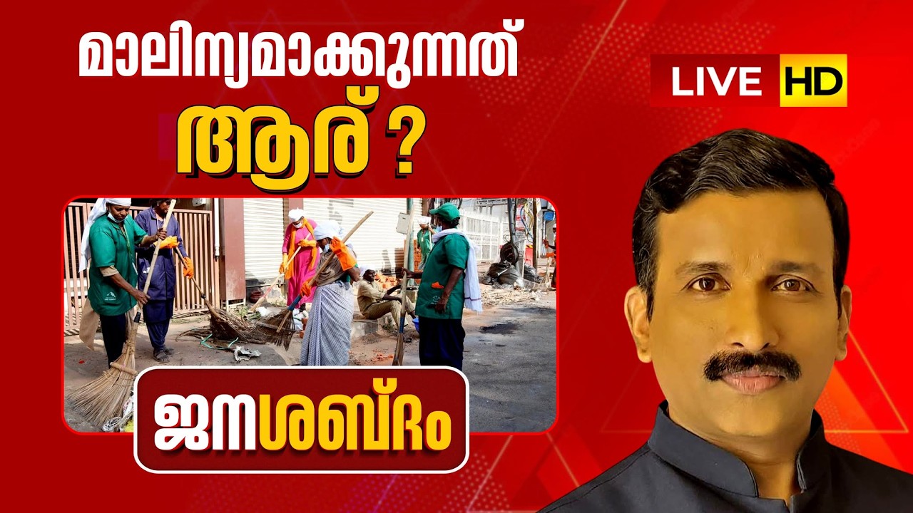 LIVE | മാലിന്യമാക്കുന്നതാര്? | Attukal Pongala | V Sivankutty | ജനശബ്ദം | 06-03-2026