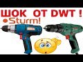 ШОК!!! от шуруповерт  DWT BM-280T/Sturm ID-2150P "фуфло"? Какой сетевой шуруповерт выбрать??