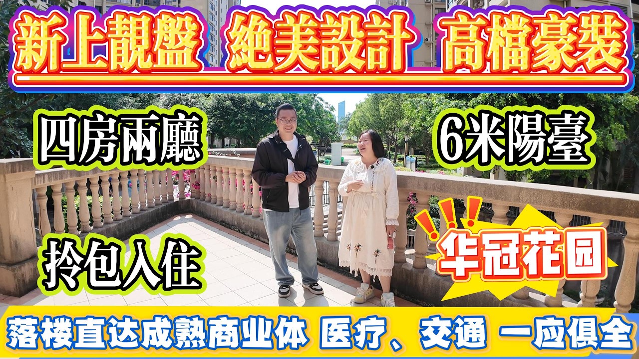 新出靚盤！絕美設計｜高檔豪裝，90方四房，6 米陽臺，拎包入住，華冠花園，落樓直達成熟商業體，醫療商業交通一應俱全#惠州 #惠州房產 #大亞灣 ...