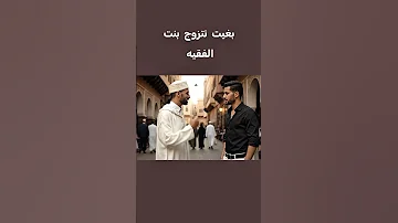 بغيت نتزوج بنتك أخالي الفقيه هه الزواج الضحك المغرب الجزائر 