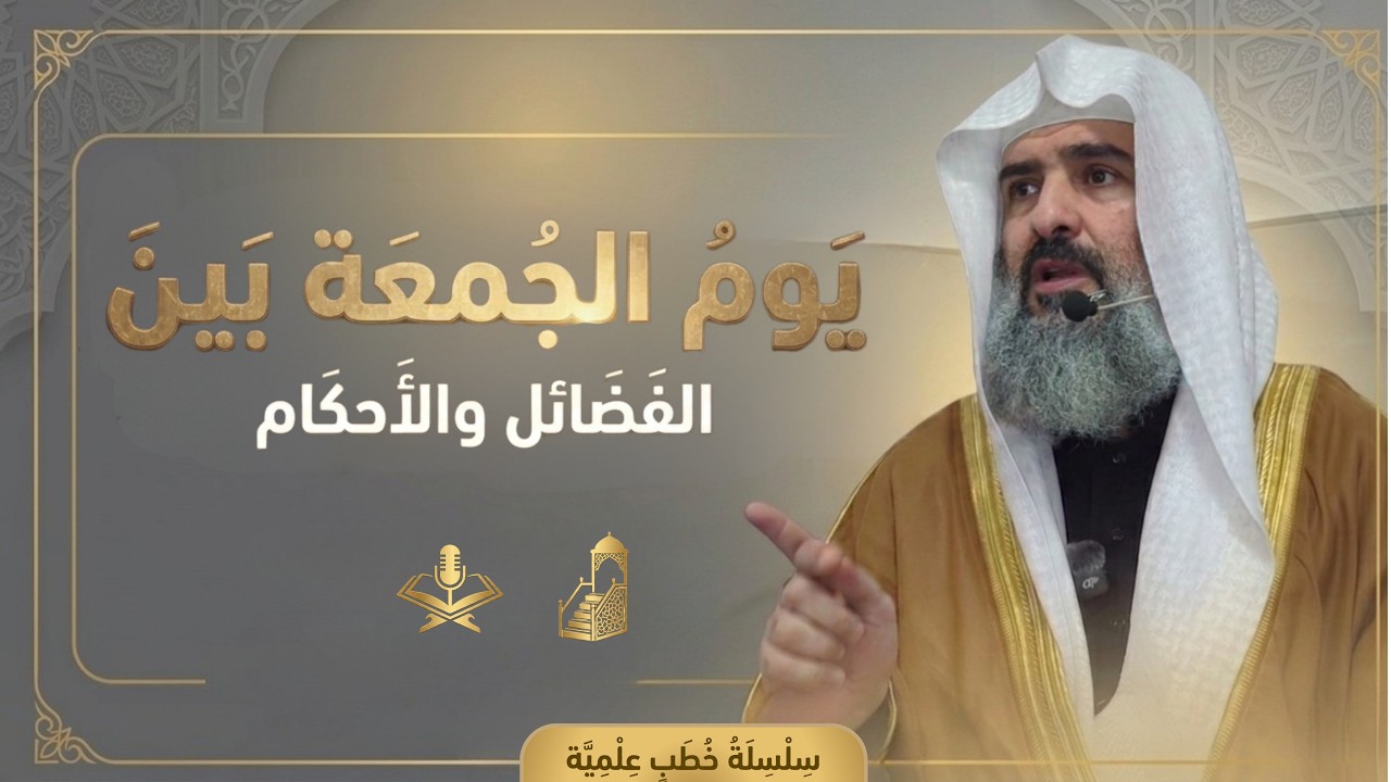 فضل يوم الجمعة وآدابها والإكثار من الصلاة على النبي ﷺ | د. أبو عاصم