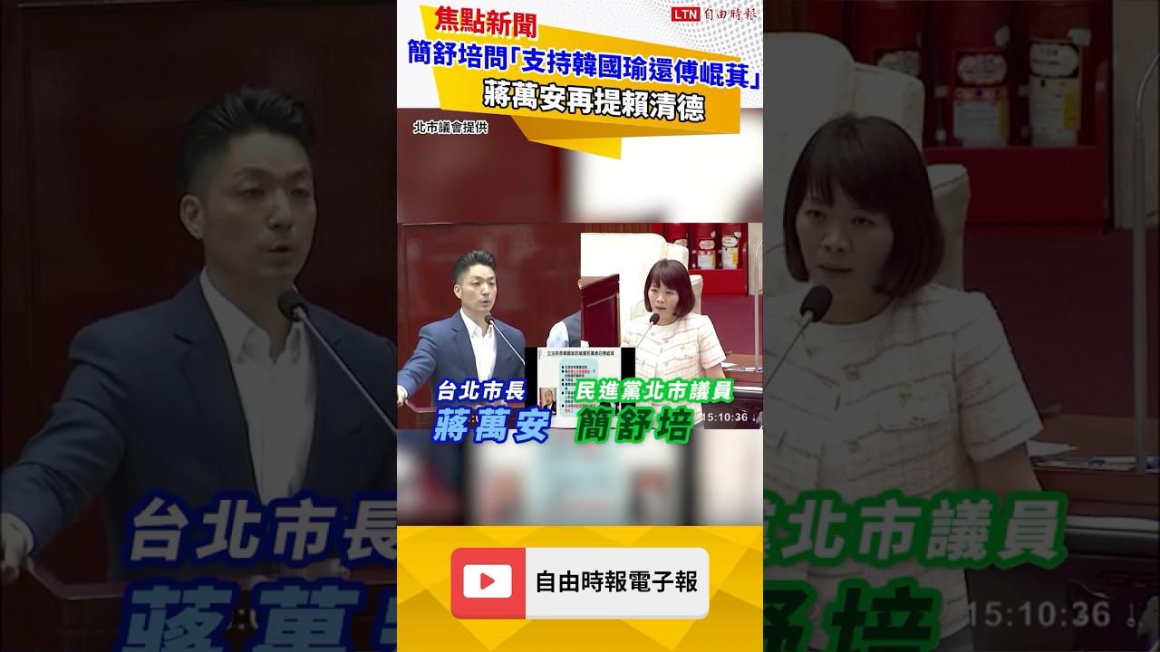 簡舒培靈魂拷問「支持韓國瑜還傅崐萁」 蔣萬安再提賴清德 簡舒培靈魂拷問「支持韓國瑜還傅崐萁」 蔣萬安再提賴清德