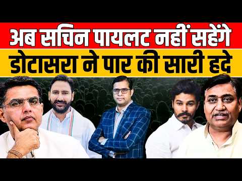 अब Sachin Pilot नहीं सहेंगे, Govind Singh Dotasra ने पार की सारी हदे | Politics | Congress || TFI ||