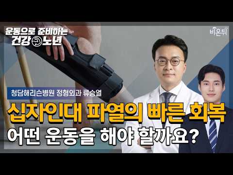 십자인대 파열 후 빠른 회복을 위한 운동 / 청담해리슨병원 정형외과 류승열 [운동으로 준비하는 건강노년]