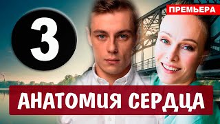 Анатомия сердца 3 серия (2021) сериал на Первом канале - анонс серий