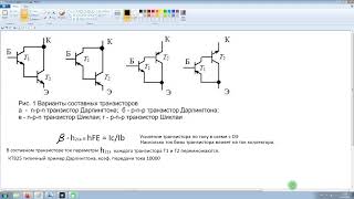 Составные транзисторные пары Дарлингтон, Шиклаи. Для чего они и как рассчитать?