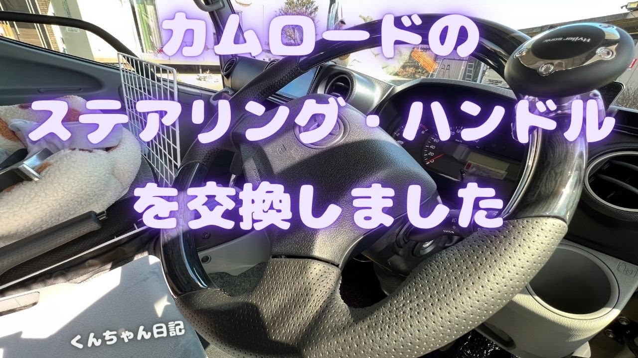 カムロードのステアリングハンドル交換をしました