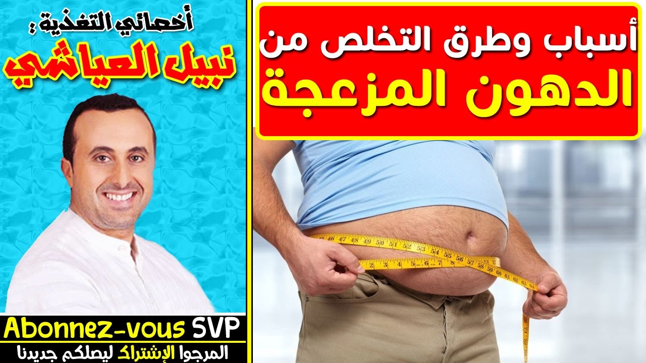 هام جدا ✪ أسباب وطرق التخلص من الدهون على مستوى البطن مع أخصائي التغدية نبيل العياشي ✪
