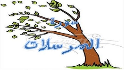 77 - سورة المرسلات ,,, تلاوة رائعة (خالد الجليل) // 77 - Souret El Morsalat
