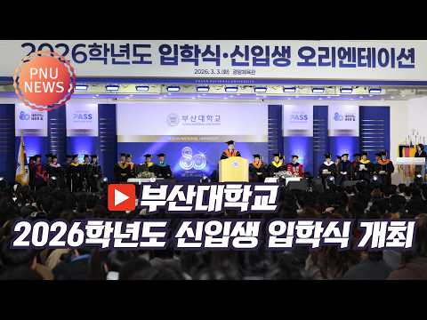 [PNU뉴스] 부산대 2026학년도 신입생 입학식 개최
