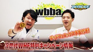 ベイブレードバースト「WHF特別キャンペーン＆デッドフェニックス予告編 -マスターブレーダ－セレクション- 」