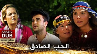 الحب الصادق - أفلام تركية مدبلجة للعربية