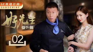 好先生番外篇 02 | To Be A Better Man 02 (主演：张艺兴，关晓彤，孙红雷，江疏影，车晓， 李文玲）