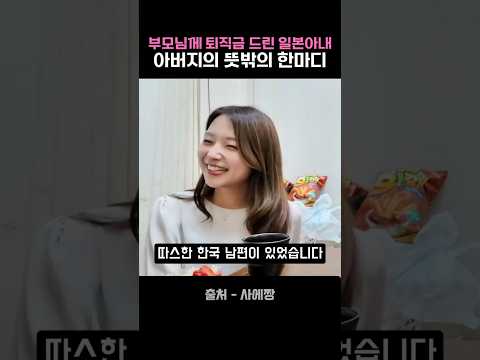 부모님께 퇴직금을 드린 일본아내 아버지의 뜻밖의 한마디