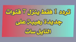 تردد 1 فقط ينزل 7 قنوات جديدة رهيبة جدا على النايل سات اليوم 2022 لا يفوتك التردد