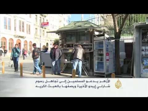 إدانات لنشر شارلي إيبدو رسوما جديدة مسيئة