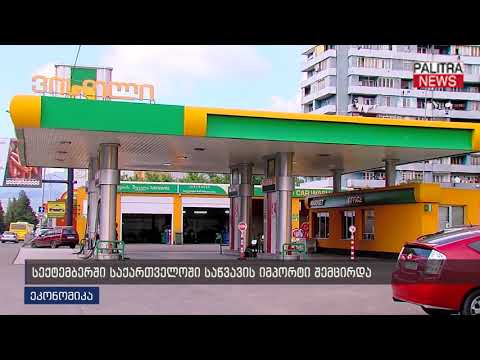 სექტემბერში საქართველოში საწვავის იმპორტი შემცირდა