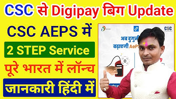 Digipay AEPS 2 स्टेप वेरिफिकेशन लॉन्च | सम्पूर्ण जानकारी हिंदी में | csc digipay big update