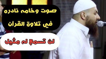 بصوته الشجي وتلاوة عذبة من سورة الرحمن للشيخ حازم سيف🎧 || ستتمنى ان تصلي خلفه