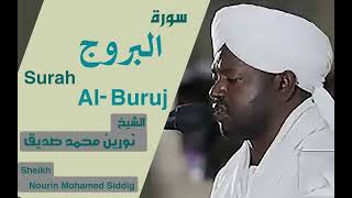 85 سورة البروج/ الشيخ نورين محمد صديق Surah Al-Buruj Sheikh | Nourin Mohamed Siddig