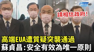 高端EUA遭質疑突襲通過　蘇貞昌喊「相信政府」：安全有效為唯一原則｜中時新聞網