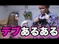 【あるある】デブあるあるしたらマジで腹筋崩壊したw