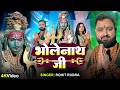 #VIDEO | भोलेनाथ जी | Bholenath Ji | #शिवरात्रि स्पेशल भजन | Rohit Rudra | Shivratri Bhajan 2026