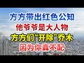 他爷爷你认识，不为权贵唱赞歌？方方们开除乔木“公知籍”，因为你不配【今日中国新闻】