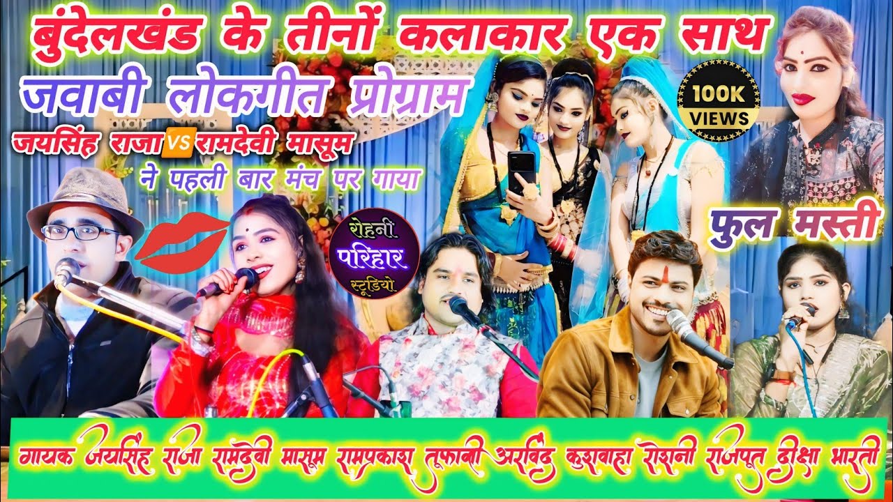 🎧👉💯गायक जयसिंह राजा🆚रामदेवी मासूम रामप्रकाश तूफानी अरविंद कुशवाहा रोशनी राजपूत दीक्षा भारती