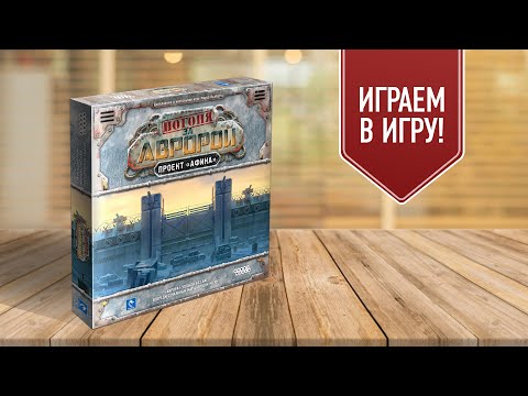 Видео: ПОГОНЯ ЗА АВРОРОЙ: ПРОЕКТ АФИНА | Играем в настольную игру с дополнением!