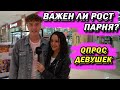 ВАЖЕН ЛИ РОСТ ПАРНЯ 2 (ОПРОС ДЕВУШЕК)