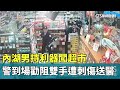 北市內湖驚險事件