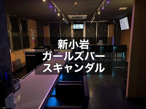 新小岩　スキャンダル　（Girls Bar SCANDAL Tokyo）　ガールズバー　店内紹介