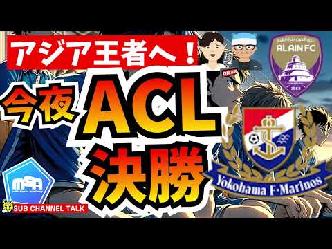 今夜ACL決勝「横浜F・マリノス🆚アル・アイン」！ファーストレグは横浜で！ 【ミルアカやすみじかんラジオ】