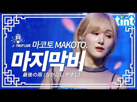 마코토 Makoto 마지막비 사이고노 아메 最後の雨 中西保志 명곡 틴트 온더스테이지 트로트 라이브 4K
