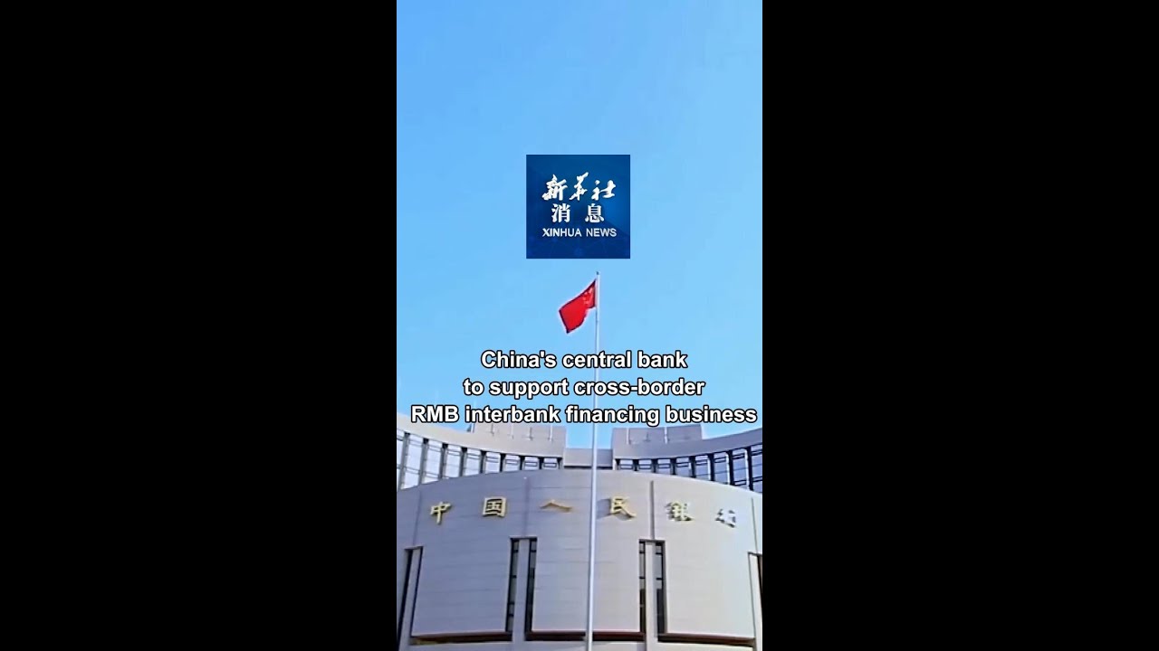 Xinhua News | China's central bank to support cross-border RMB interbank financing business