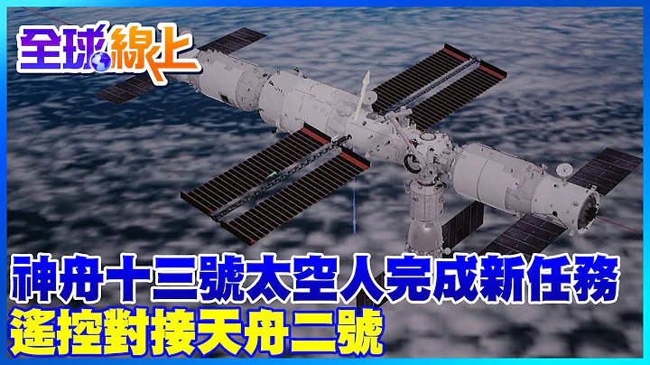 神舟十三號太空人完成新任務 遙控對接天舟二號 | 全球線上    @Global_Vision - 天天要聞