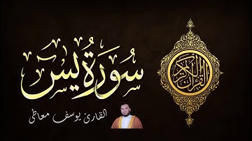 سورة يس (كاملة) || القارئ  يوسف معاطى