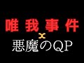 ついに居留守のQPさんから唯我事件について新情報がもたらされた！！